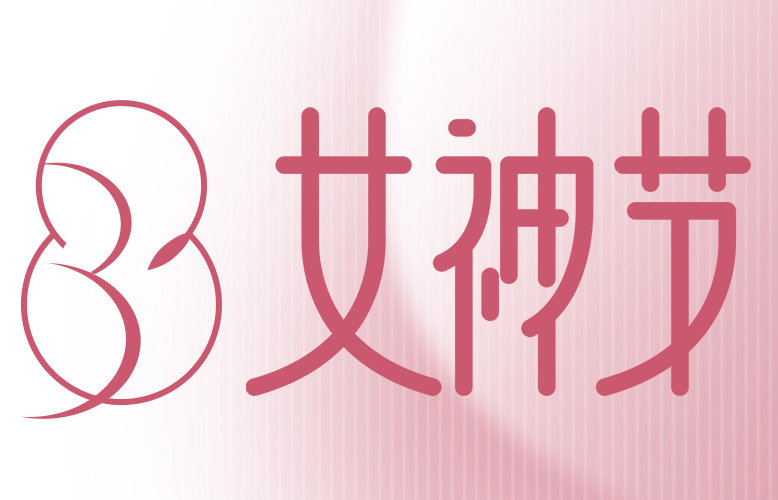 3.8女神節(jié)丨2023年化妝品新品趨勢展望