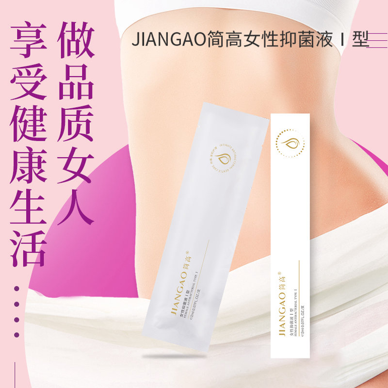 JIANGAO簡高女性抑菌液I型 私密護(hù)理 現(xiàn)貨 可OEM貼牌代加工